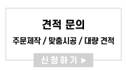 견적문의